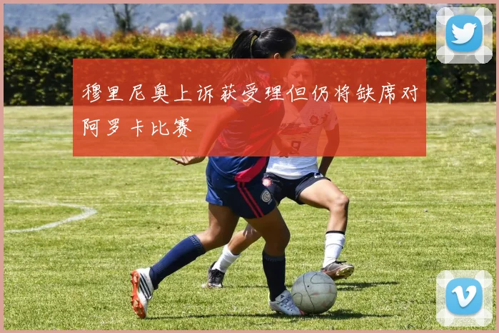 穆里尼奥上诉获受理但仍将缺席对阿罗卡比赛