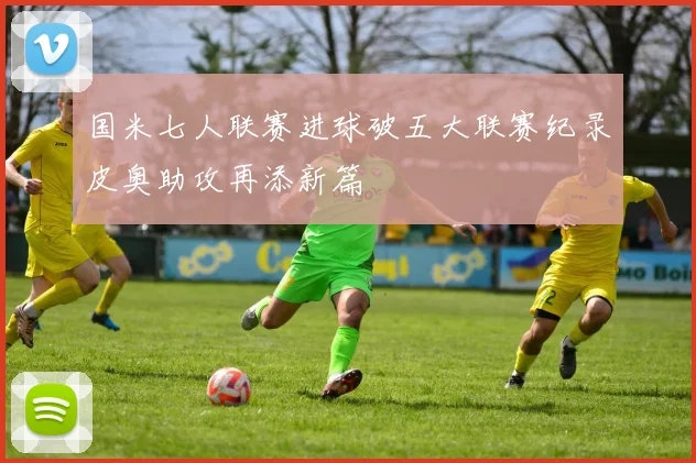 国米七人联赛进球破五大联赛纪录皮奥助攻再添新篇