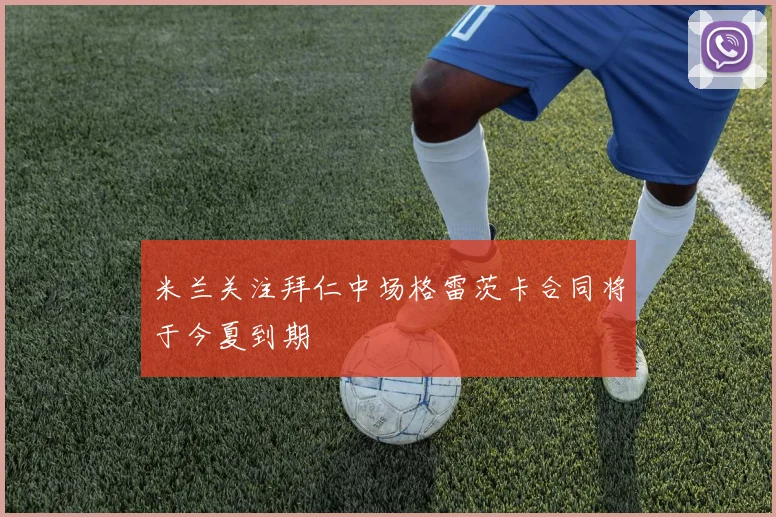 米兰关注拜仁中场格雷茨卡合同将于今夏到期